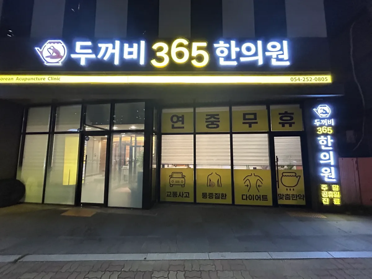 두꺼비365한의원 외관과 간판